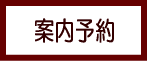 案内予約