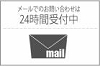 メールでのお問い合わせはこちら